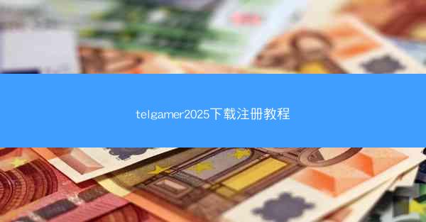 telgamer2025下载注册教程