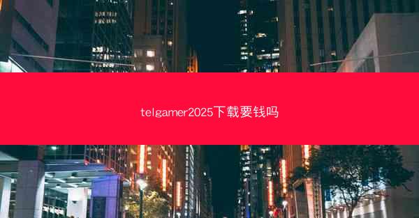 telgamer2025下载要钱吗