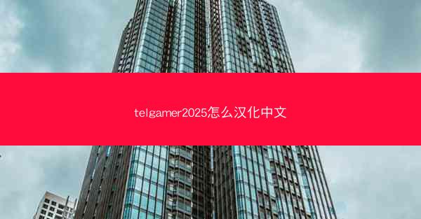 telgamer2025怎么汉化中文