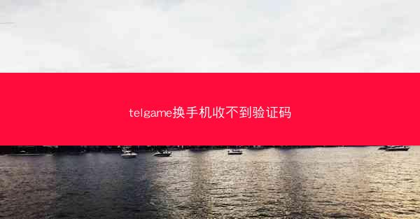 telgame换手机收不到验证码