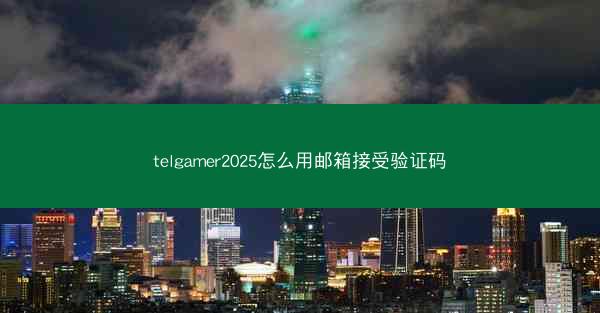 telgamer2025怎么用邮箱接受验证码