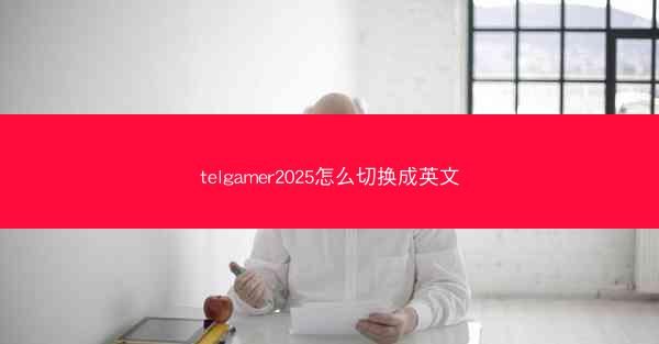 telgamer2025怎么切换成英文