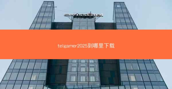 telgamer2025到哪里下载