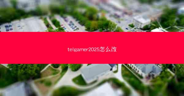 telgamer2025怎么改