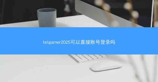 telgamer2025可以直接账号登录吗