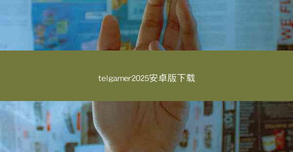 telgamer2025安卓版下载