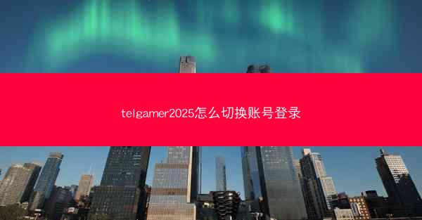 telgamer2025怎么切换账号登录