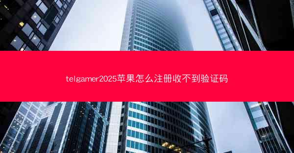 telgamer2025苹果怎么注册收不到验证码