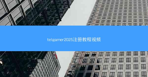 telgamer2025注册教程视频
