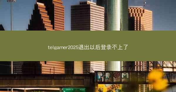 telgamer2025退出以后登录不上了