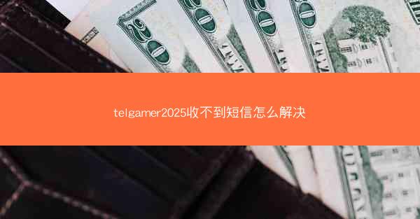 telgamer2025收不到短信怎么解决