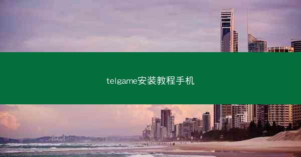 telgame安装教程手机