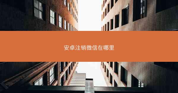 安卓注销微信在哪里