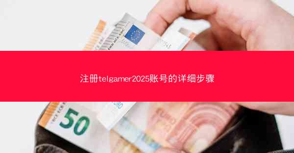 注册telgamer2025账号的详细步骤