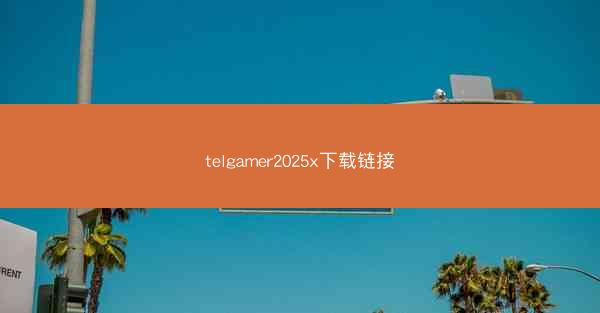 telgamer2025x下载链接