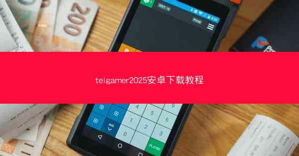 telgamer2025安卓下载教程