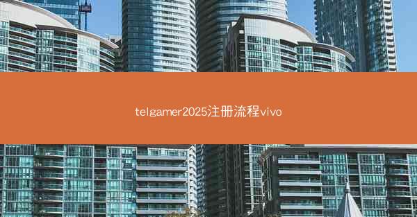 telgamer2025注册流程vivo