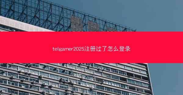 telgamer2025注册过了怎么登录