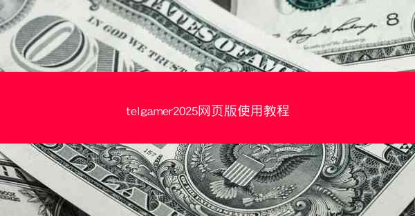 telgamer2025网页版使用教程