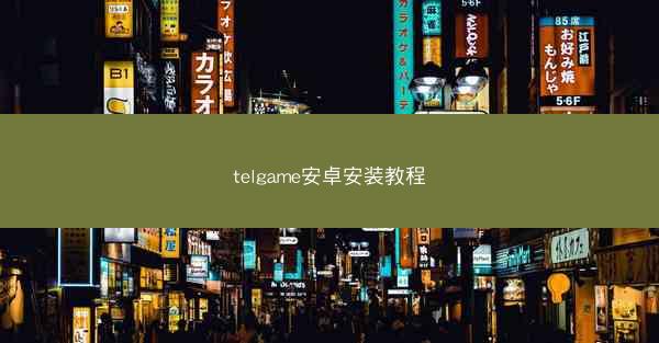 telgame安卓安装教程