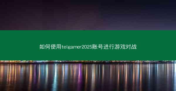 如何使用telgamer2025账号进行游戏对战