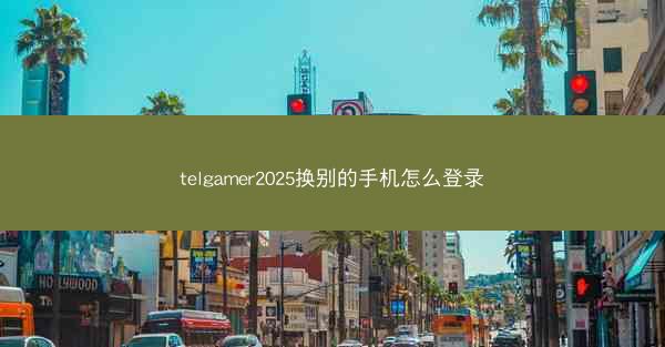 telgamer2025换别的手机怎么登录