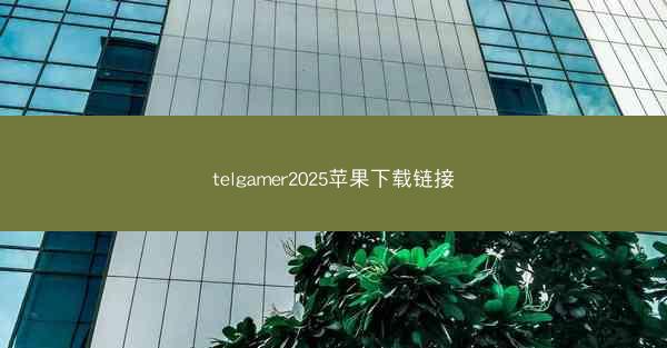 telgamer2025苹果下载链接