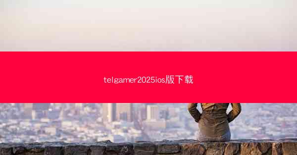 telgamer2025ios版下载