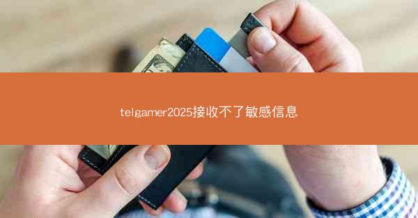 telgamer2025接收不了敏感信息