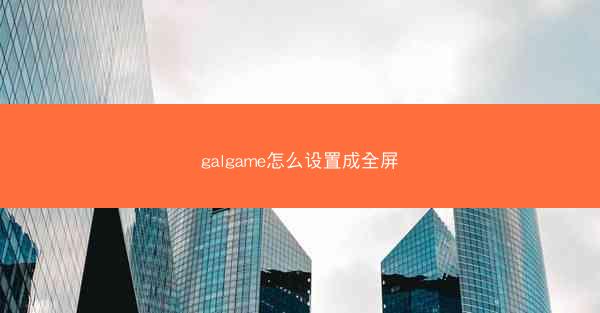 galgame怎么设置成全屏