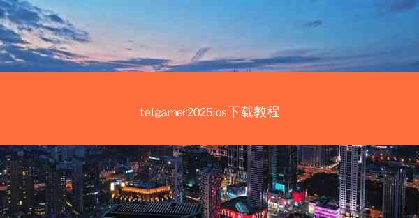 telgamer2025ios下载教程
