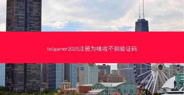 telgamer2025注册为啥收不到验证码