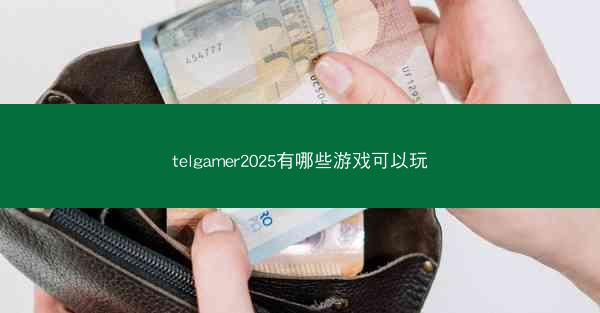 telgamer2025有哪些游戏可以玩