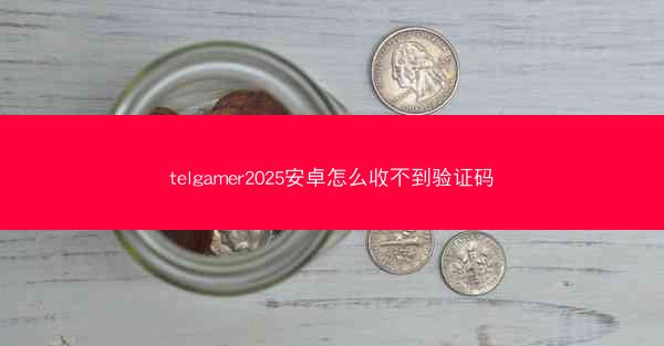 telgamer2025安卓怎么收不到验证码