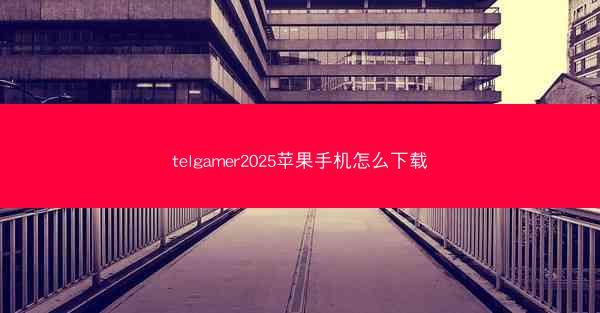 telgamer2025苹果手机怎么下载