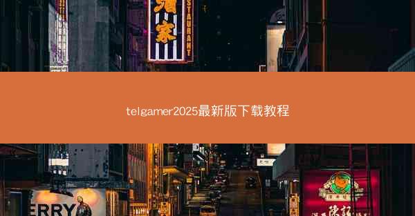 telgamer2025最新版下载教程