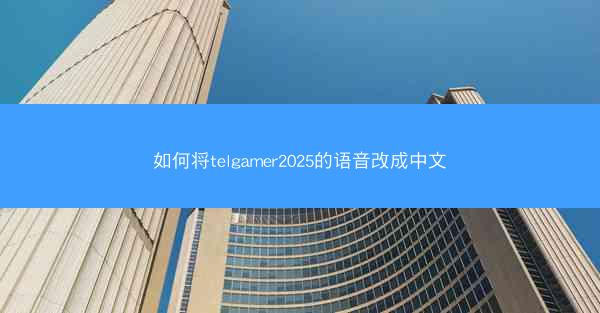 如何将telgamer2025的语音改成中文