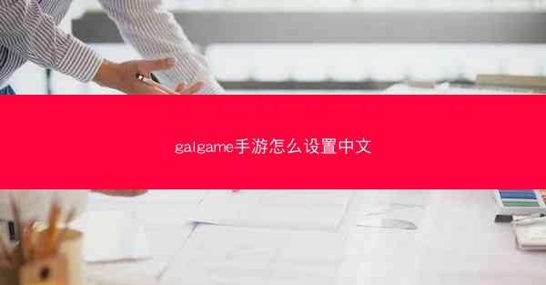 galgame手游怎么设置中文