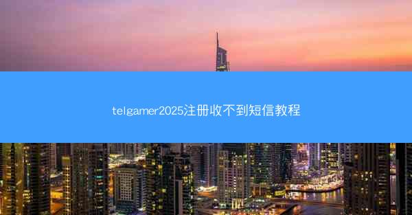 telgamer2025注册收不到短信教程