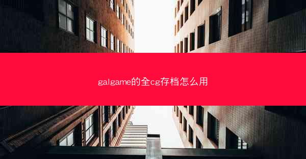 galgame的全cg存档怎么用