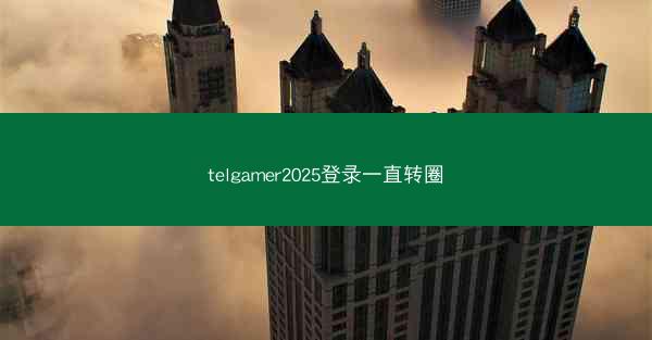 telgamer2025登录一直转圈
