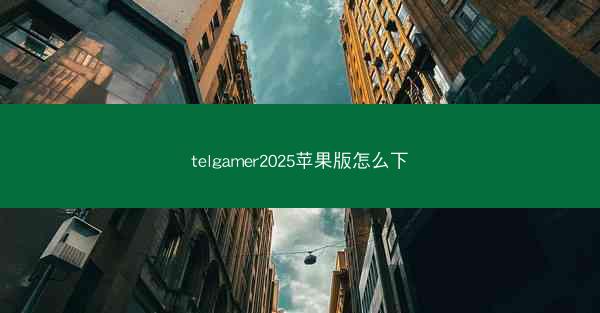 telgamer2025苹果版怎么下
