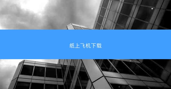 纸上飞机下载