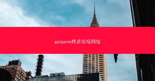 galgame终点论坛网址