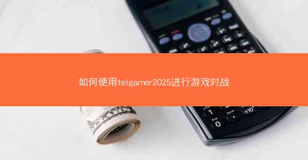 如何使用telgamer2025进行游戏对战