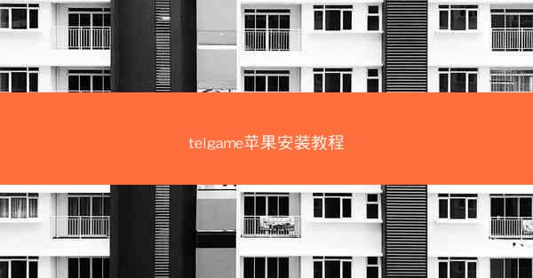 telgame苹果安装教程