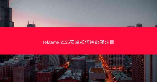 telgamer2025安卓如何用邮箱注册