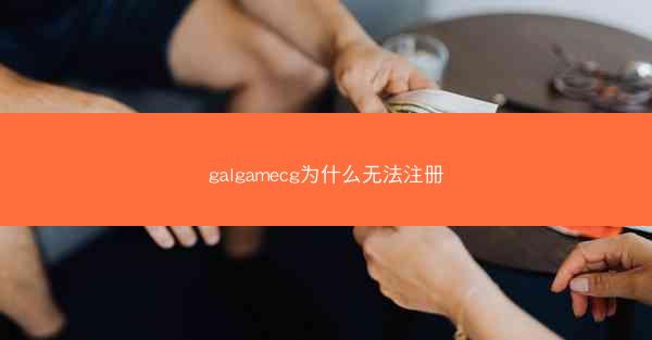 galgamecg为什么无法注册