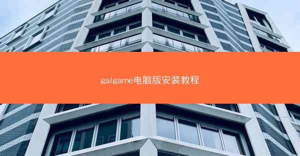 galgame电脑版安装教程