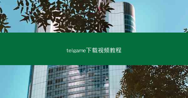 telgame下载视频教程